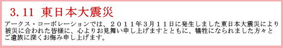 ���������@3.11 �����{��k�Ё@�A�[�N�X�E�R�[�|���[�V�����ł́A�Q�O�P�P�N�R���P�P���ɔ������܂��������{��k�Ђɂ���Ђɍ���ꂽ�F�l�ɁA�S��肨�������\���グ�܂��ƂƂ��ɁA�]���ɂȂ��܂������X�Ƃ��⑰�ɐ[��������ݐ\���グ�܂��B